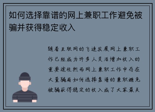 如何选择靠谱的网上兼职工作避免被骗并获得稳定收入