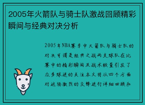 2005年火箭队与骑士队激战回顾精彩瞬间与经典对决分析