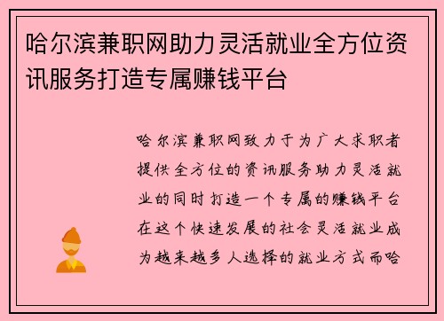 哈尔滨兼职网助力灵活就业全方位资讯服务打造专属赚钱平台