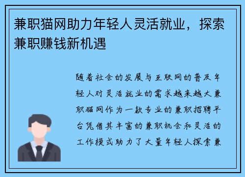 兼职猫网助力年轻人灵活就业，探索兼职赚钱新机遇