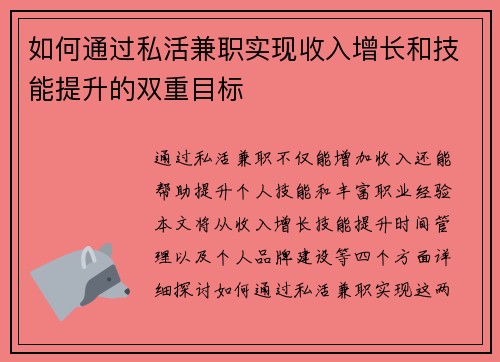 如何通过私活兼职实现收入增长和技能提升的双重目标
