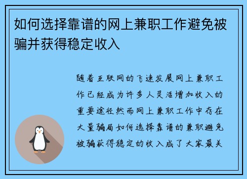 如何选择靠谱的网上兼职工作避免被骗并获得稳定收入