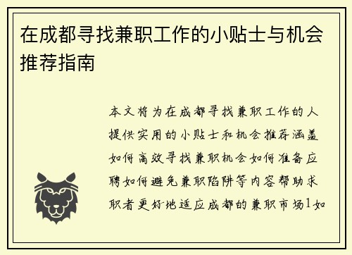 在成都寻找兼职工作的小贴士与机会推荐指南