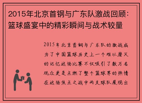 2015年北京首钢与广东队激战回顾：篮球盛宴中的精彩瞬间与战术较量