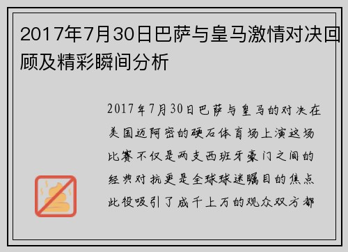 2017年7月30日巴萨与皇马激情对决回顾及精彩瞬间分析