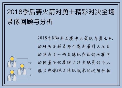2018季后赛火箭对勇士精彩对决全场录像回顾与分析