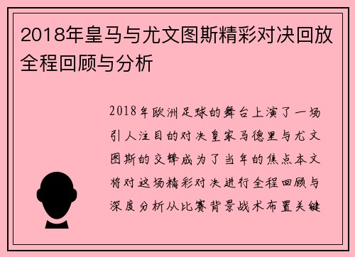 2018年皇马与尤文图斯精彩对决回放全程回顾与分析