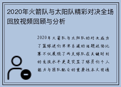 2020年火箭队与太阳队精彩对决全场回放视频回顾与分析
