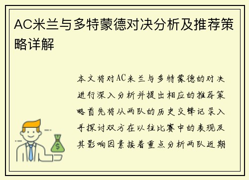 AC米兰与多特蒙德对决分析及推荐策略详解