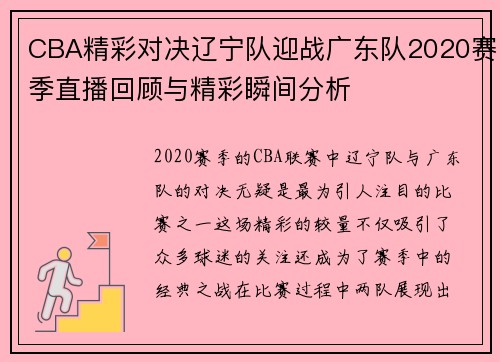 CBA精彩对决辽宁队迎战广东队2020赛季直播回顾与精彩瞬间分析