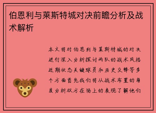 伯恩利与莱斯特城对决前瞻分析及战术解析