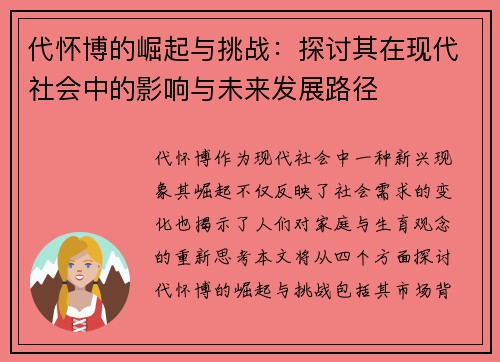 代怀博的崛起与挑战：探讨其在现代社会中的影响与未来发展路径