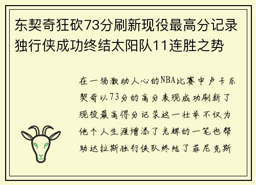 东契奇狂砍73分刷新现役最高分记录独行侠成功终结太阳队11连胜之势