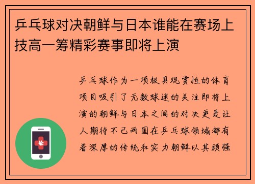 乒乓球对决朝鲜与日本谁能在赛场上技高一筹精彩赛事即将上演