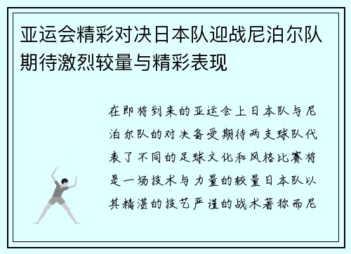 亚运会精彩对决日本队迎战尼泊尔队期待激烈较量与精彩表现