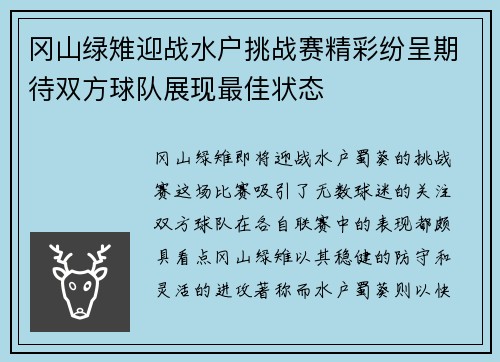 冈山绿雉迎战水户挑战赛精彩纷呈期待双方球队展现最佳状态