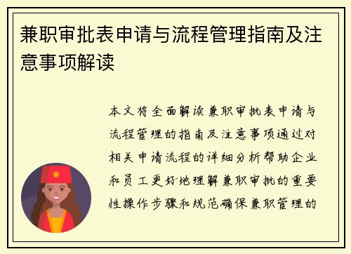 兼职审批表申请与流程管理指南及注意事项解读