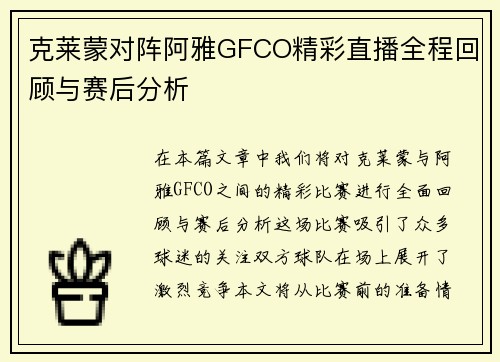 克莱蒙对阵阿雅GFCO精彩直播全程回顾与赛后分析