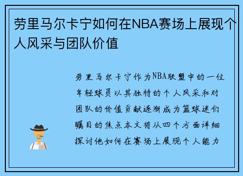 劳里马尔卡宁如何在NBA赛场上展现个人风采与团队价值