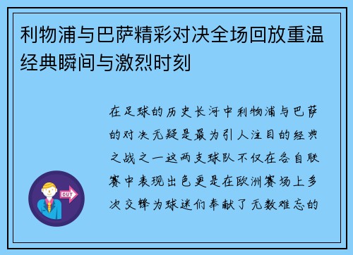 利物浦与巴萨精彩对决全场回放重温经典瞬间与激烈时刻