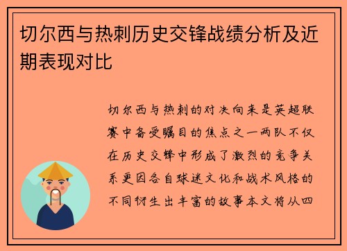 切尔西与热刺历史交锋战绩分析及近期表现对比