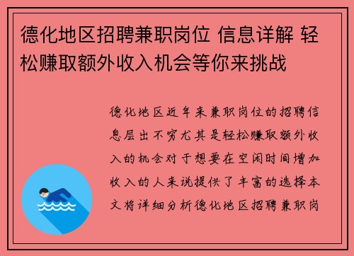 德化地区招聘兼职岗位 信息详解 轻松赚取额外收入机会等你来挑战
