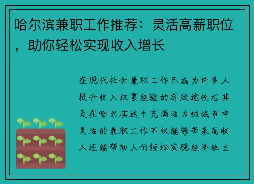 哈尔滨兼职工作推荐：灵活高薪职位，助你轻松实现收入增长