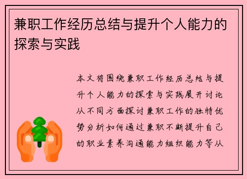 兼职工作经历总结与提升个人能力的探索与实践