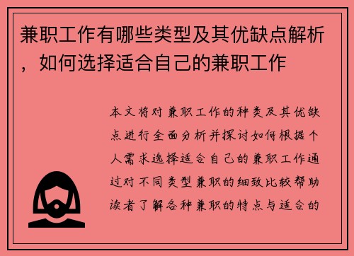 兼职工作有哪些类型及其优缺点解析，如何选择适合自己的兼职工作