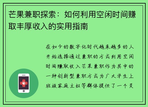芒果兼职探索：如何利用空闲时间赚取丰厚收入的实用指南