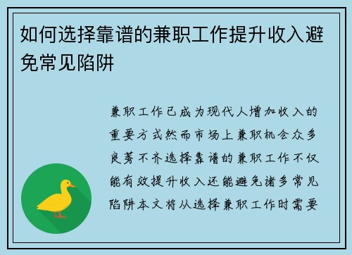 如何选择靠谱的兼职工作提升收入避免常见陷阱