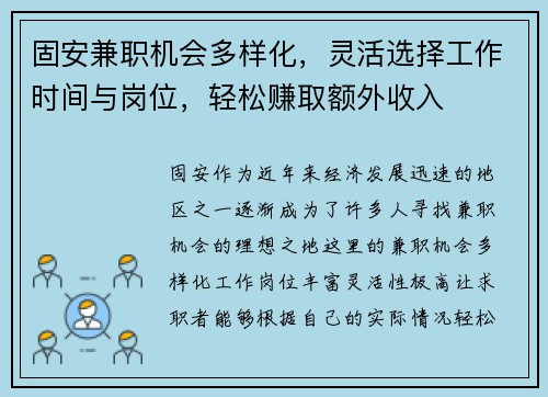 固安兼职机会多样化，灵活选择工作时间与岗位，轻松赚取额外收入