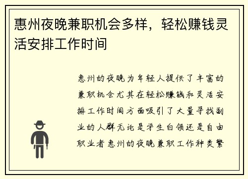 惠州夜晚兼职机会多样，轻松赚钱灵活安排工作时间