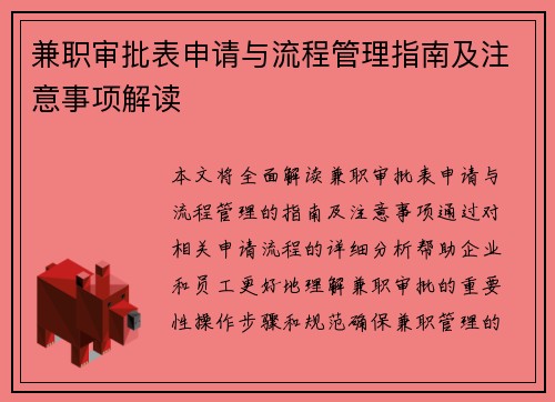 兼职审批表申请与流程管理指南及注意事项解读