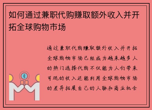 如何通过兼职代购赚取额外收入并开拓全球购物市场