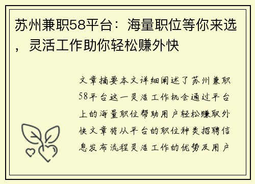 苏州兼职58平台：海量职位等你来选，灵活工作助你轻松赚外快