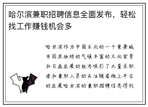 哈尔滨兼职招聘信息全面发布，轻松找工作赚钱机会多
