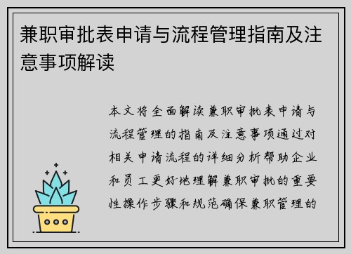 兼职审批表申请与流程管理指南及注意事项解读