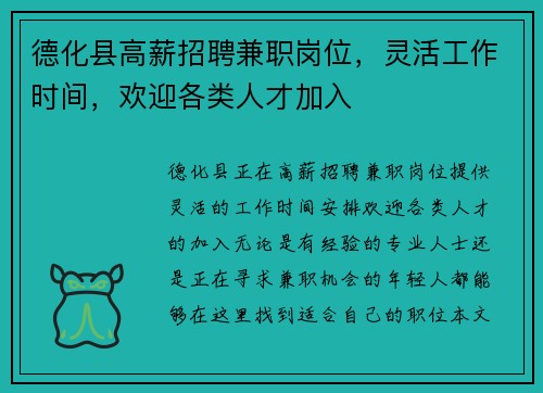 德化县高薪招聘兼职岗位，灵活工作时间，欢迎各类人才加入