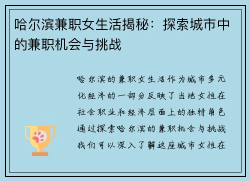 哈尔滨兼职女生活揭秘：探索城市中的兼职机会与挑战
