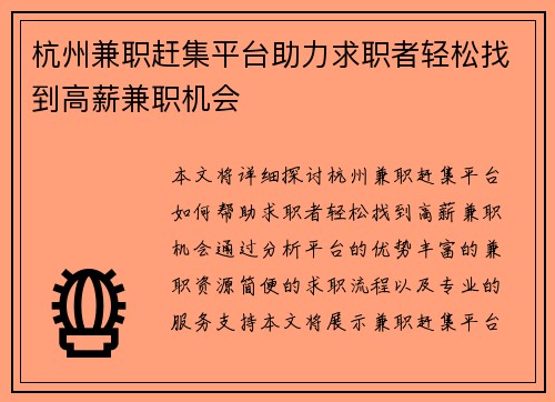 杭州兼职赶集平台助力求职者轻松找到高薪兼职机会