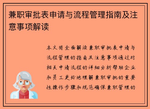 兼职审批表申请与流程管理指南及注意事项解读