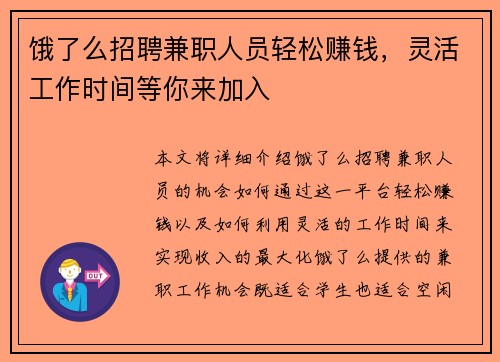 饿了么招聘兼职人员轻松赚钱，灵活工作时间等你来加入