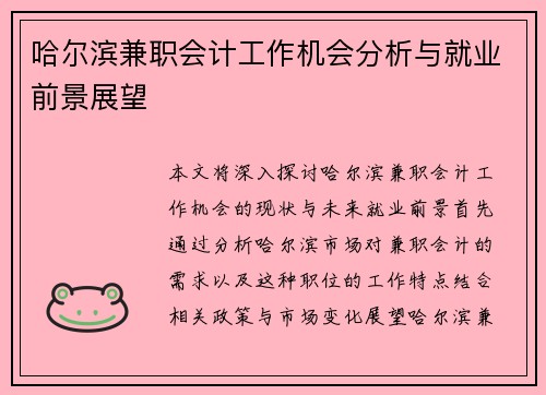 哈尔滨兼职会计工作机会分析与就业前景展望