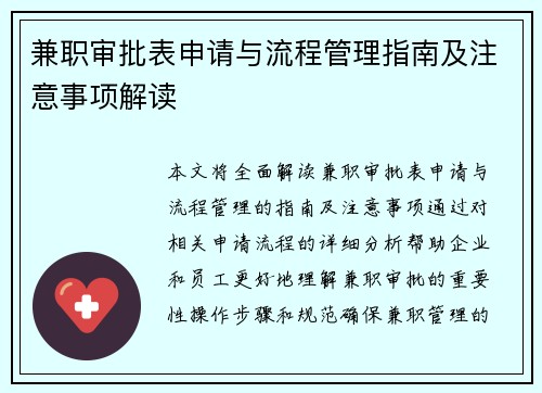 兼职审批表申请与流程管理指南及注意事项解读