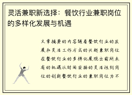 灵活兼职新选择：餐饮行业兼职岗位的多样化发展与机遇