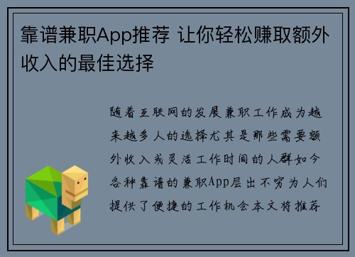 靠谱兼职App推荐 让你轻松赚取额外收入的最佳选择