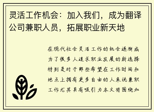 灵活工作机会：加入我们，成为翻译公司兼职人员，拓展职业新天地