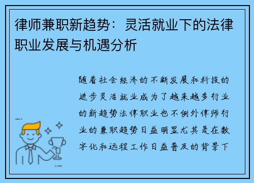 律师兼职新趋势：灵活就业下的法律职业发展与机遇分析