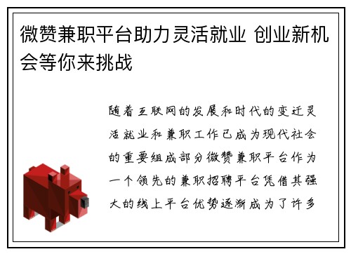 微赞兼职平台助力灵活就业 创业新机会等你来挑战
